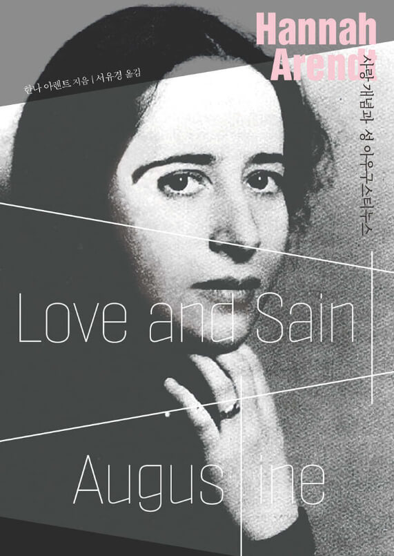 성 아우구스티누스와 사랑: 신적 사랑과 인간 사랑의 경계