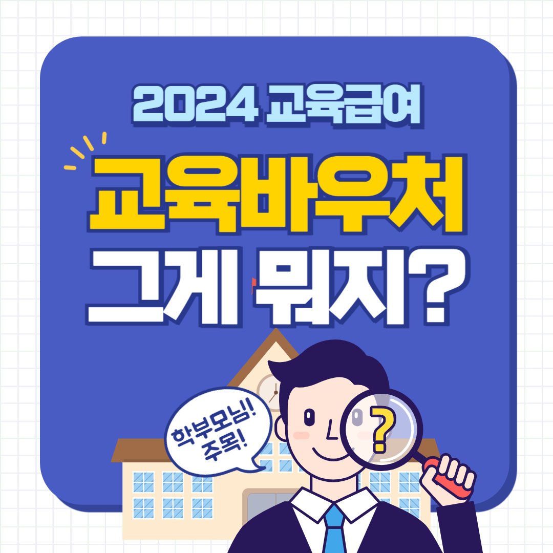 교육급여 바우처