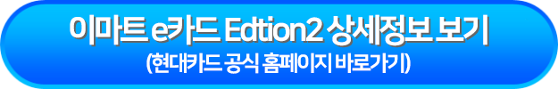 이마트 e카드 Edtion2 상세정보 보기