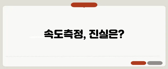 인터넷 속도측정 알아보기 짧고 강하게