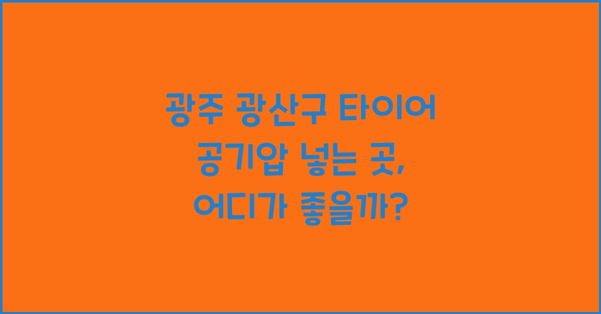 광주 광산구 타이어 공기압 넣는 곳