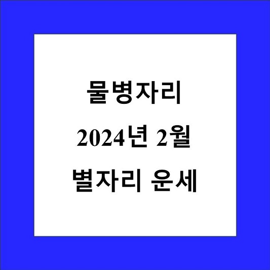 물병자리 월간 별자리 운세 제목 상자