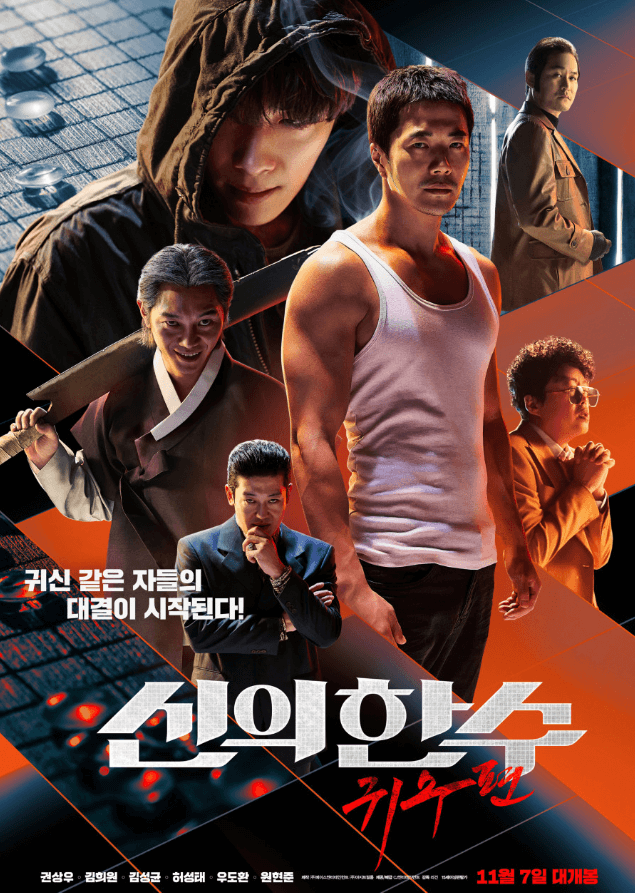 신의 한 수 귀수 포스터 이미지