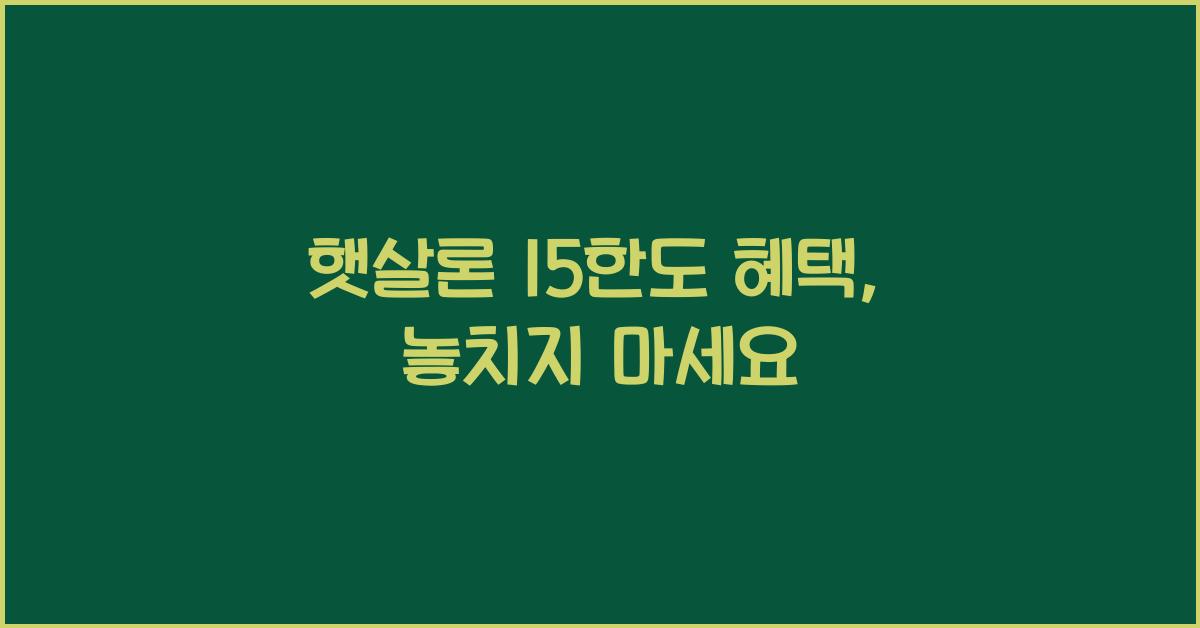 햇살론 15한도
