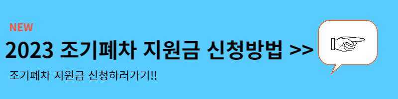 조기폐차 지원금 2023