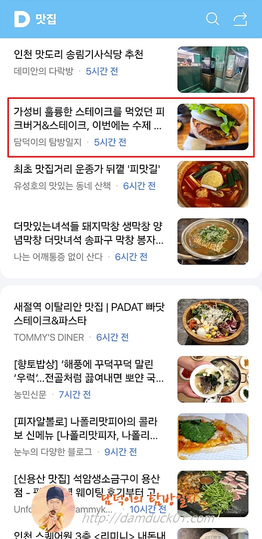 2025년 3월 28일 다음 모바일 키워드 채널 #맛집