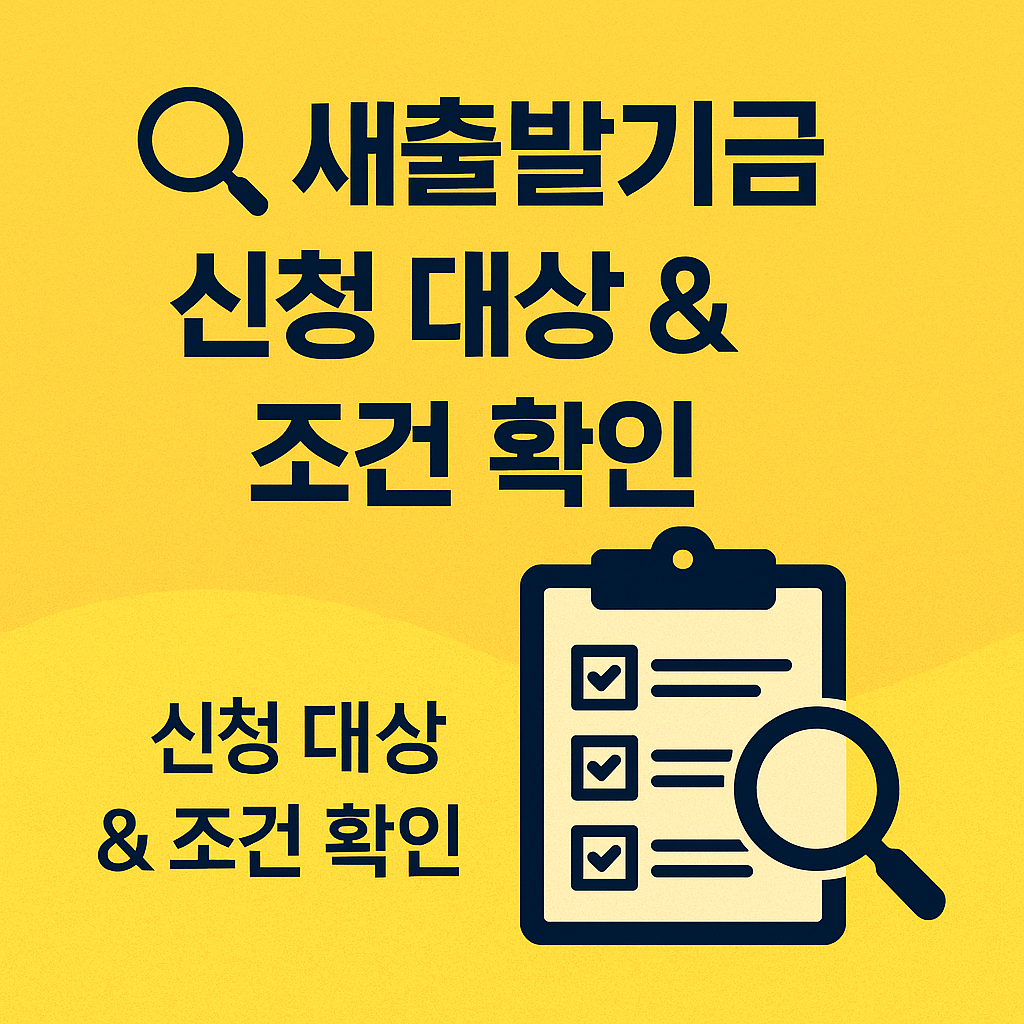 부실차주와 부실우려차주 기준을 비교 설명하는 새출발기금 자격 안내 이미지입니다.