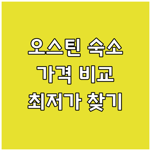 오스틴 숙소 가격 비교 끝판왕 어디가