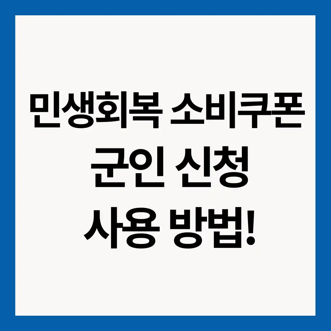 민생회복-소비쿠폰-군인-신청-사용-방법