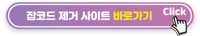 잡코드-제거-사이트-바로가기