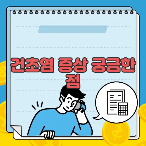 건초염 증상 궁금한 점, 풀어보죠
