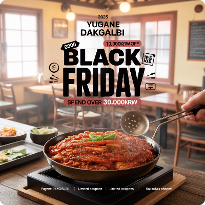 유가네 닭갈비 블랙프라이데이(블프) 이벤트 이미지