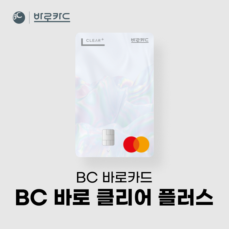 BC 바로 클리어 플러스 카드 연회비