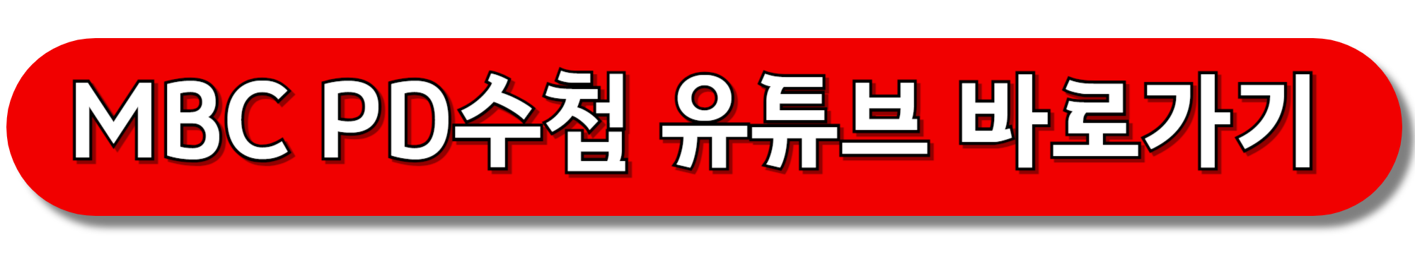 MBC-PD수첩-유튜브-바로가기