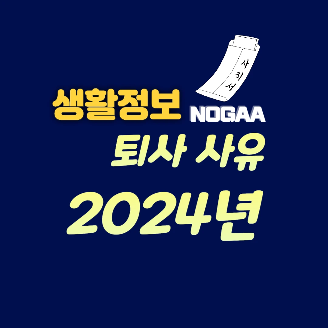 퇴사 사유 모음 및 작성법: 면담에서 성공적으로 표현하자(2024)