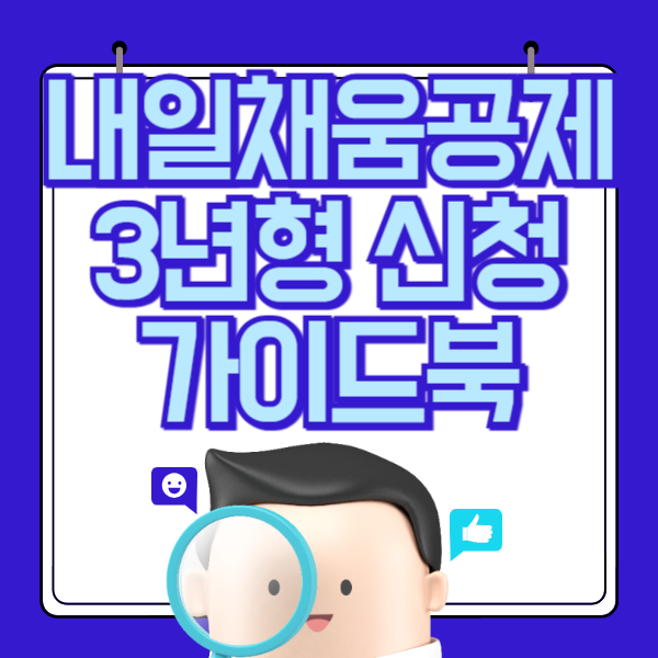 내일채움공제 3년형