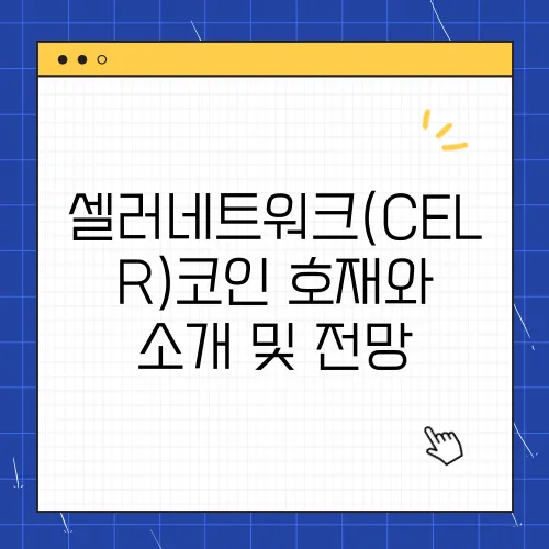 셀러네트워크(CELR)코인 호재와 소개 및 전망