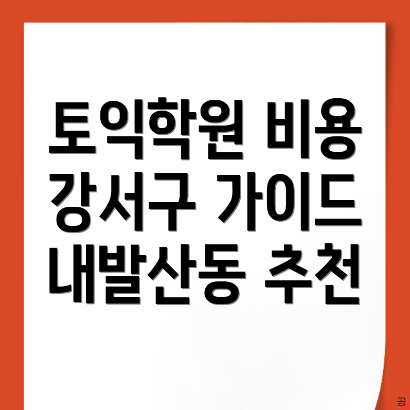 내발산동 토익학원 비용