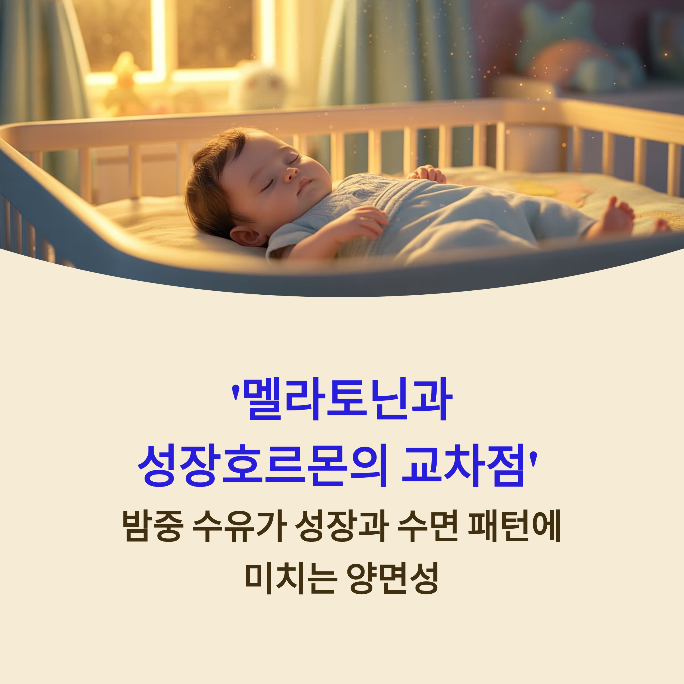 2025 '멜라토닌과 성장호르몬의 교차점'