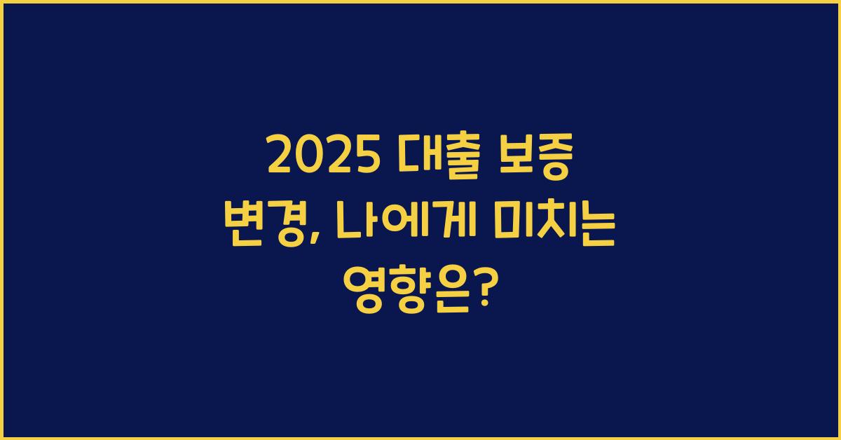 2025 대출 보증 변경