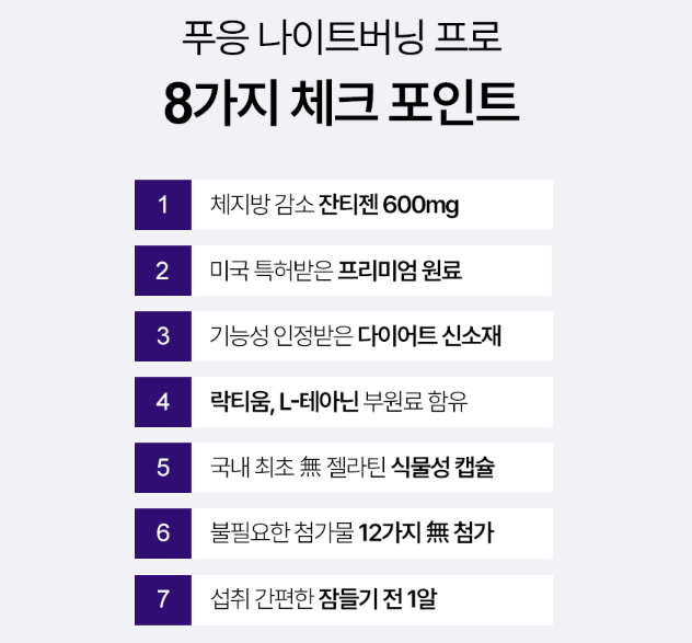 푸응 나이트버닝 프로 체크 포인트