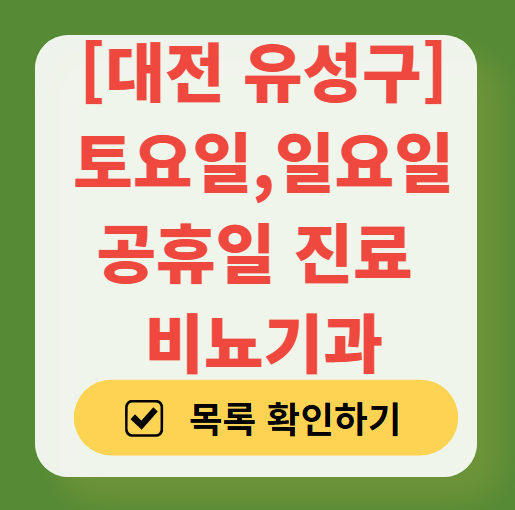 대전 유성구 주말 토요일 일요일 진료 비뇨기과 목록 ❘ 공휴일 문 여는 병원 총정리
