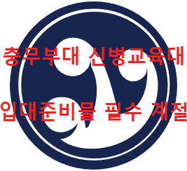 충무부대 마크