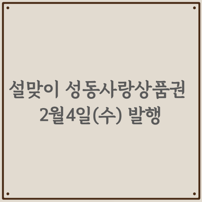설맞이 성동사랑상품권 - 2월 4일 수요일 발행