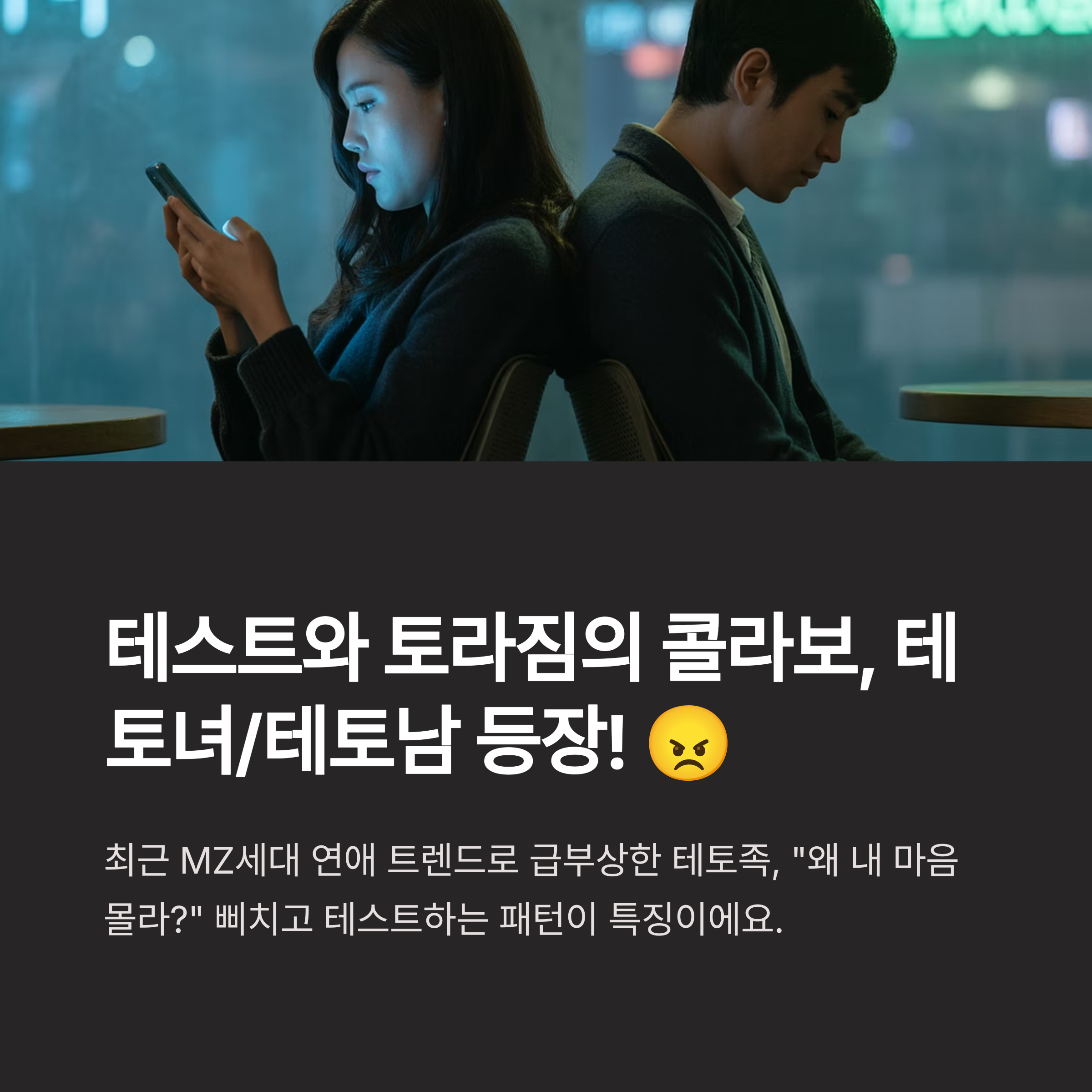 테스트'와 '토라짐'의 콜라보, 테토녀/테토남 😠