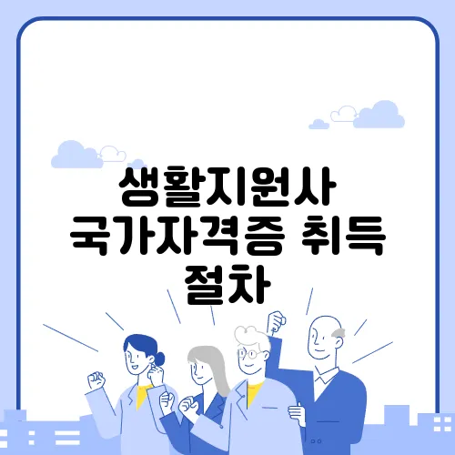 생활지원사 국가자격증 취득 절차