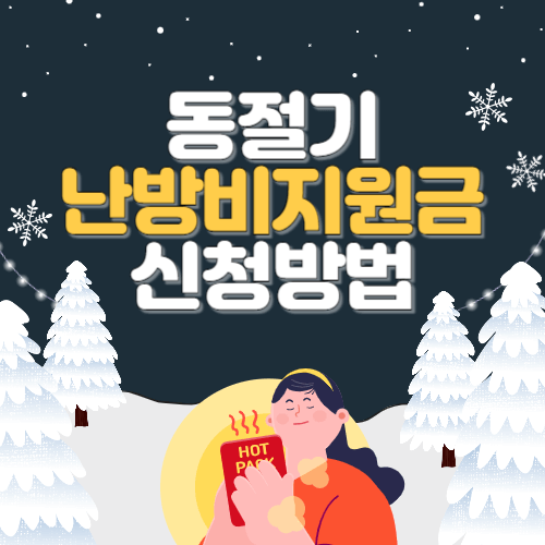 동절기난방비지원금 신청방법