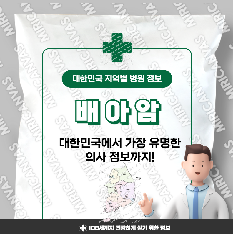 배아암 치료 가장 잘하는 지역별 병원 정보