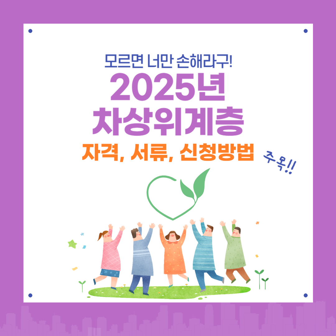 2025년 차상위계층 조건・재산 기준・신청방법 완전 정리