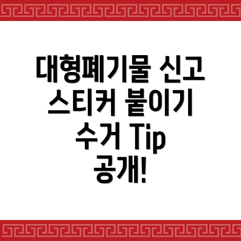 대형폐기물 스티커 가격