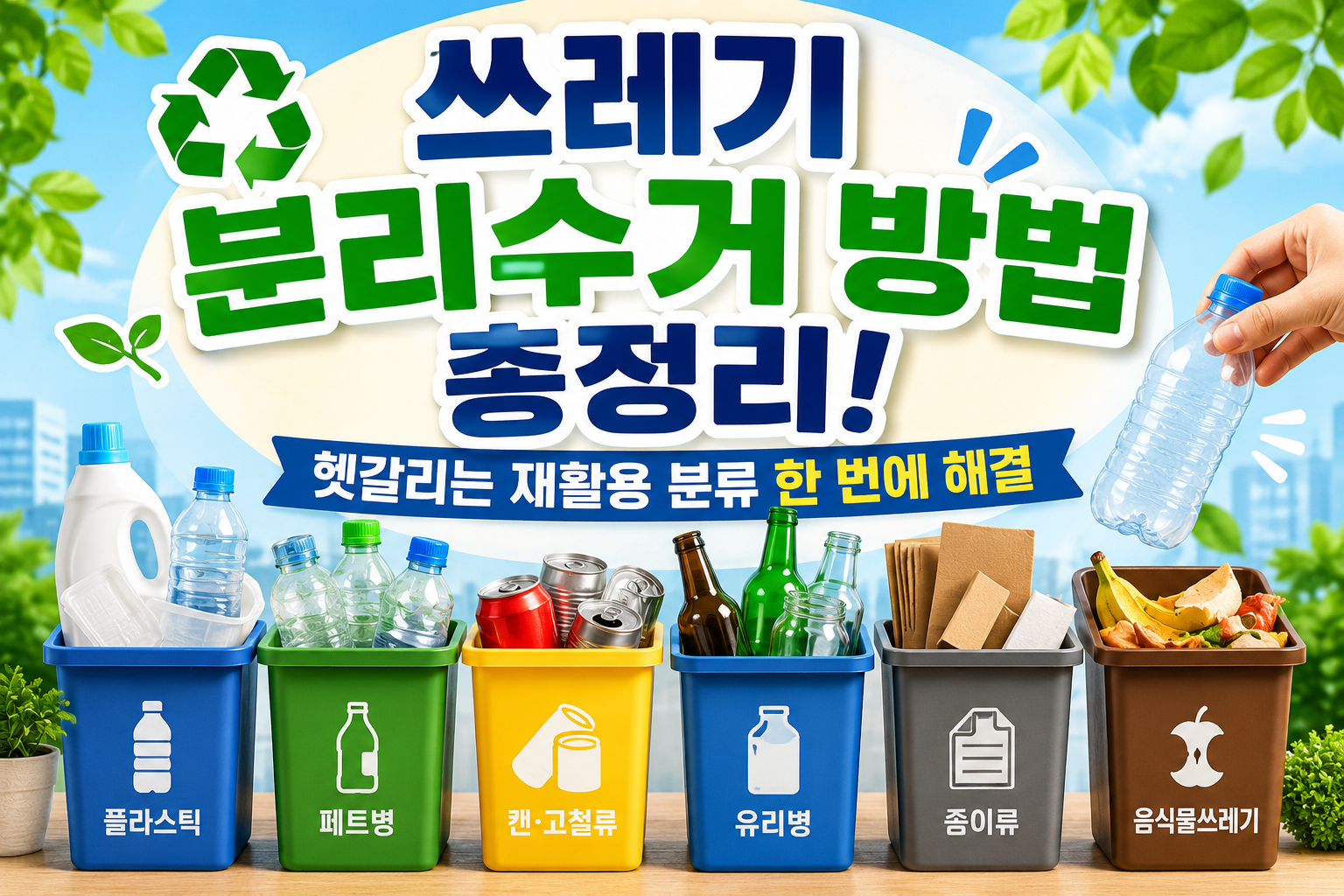 쓰레기 분리수거 방법 총정리! 헷갈리는 재활용 분류 한 번에 해결 관련 사진