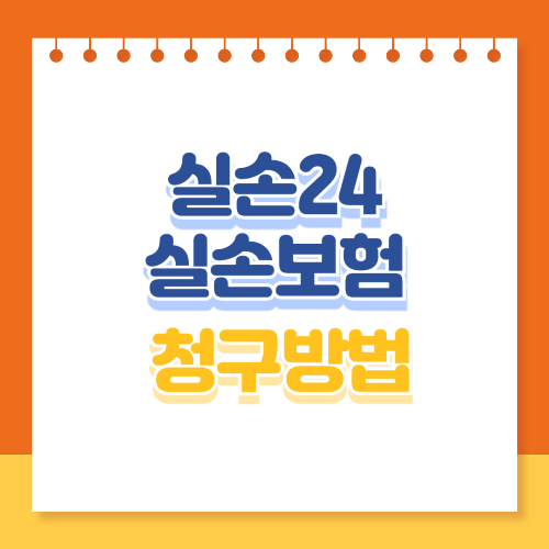 실손24 실손보험 청구방법