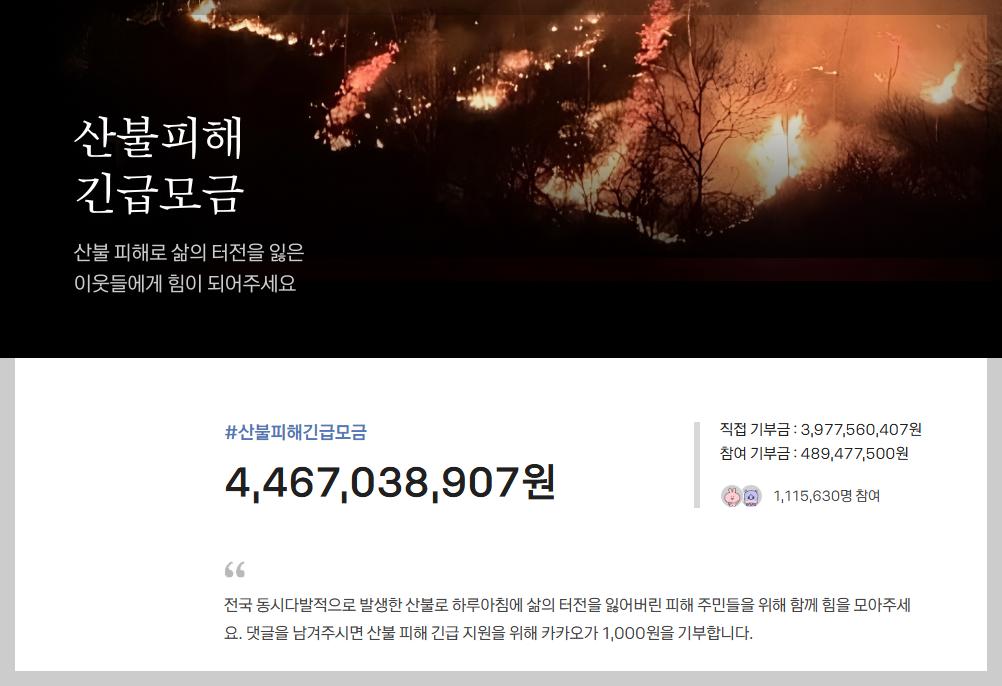 산불 피해 긴급모금