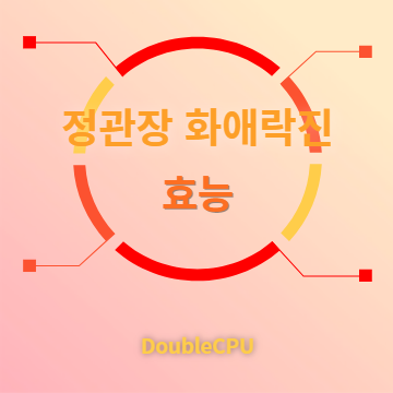 화애락진 효능