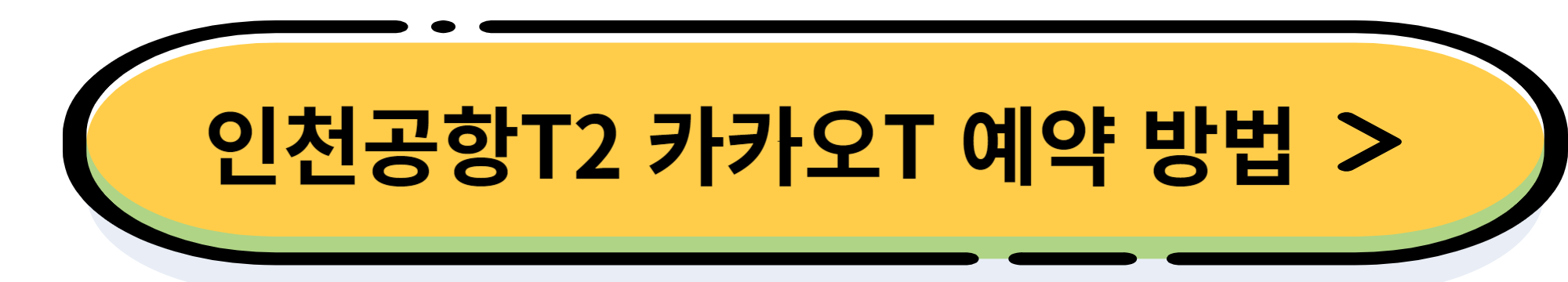 인천공항 제2터미널 공식 주차대행(발렛) 예약 및 이용 방법