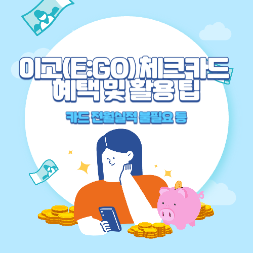 저축은행+이고+E:GO+체크카드+혜택+및+활용+팁