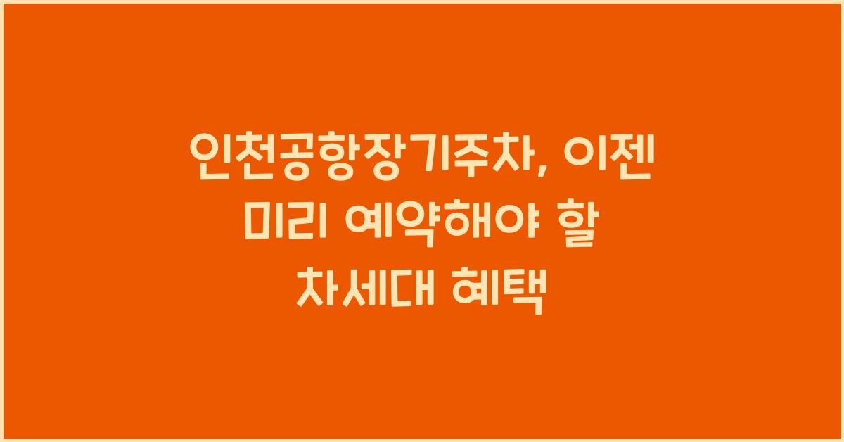 인천공항장기주차
