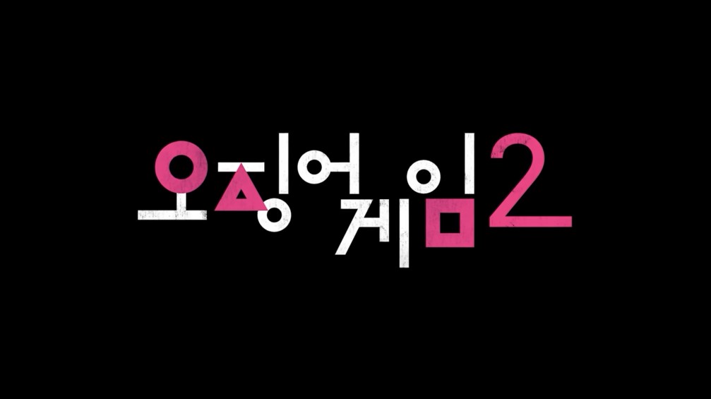 오징어게임2 개봉일 및 기본정보