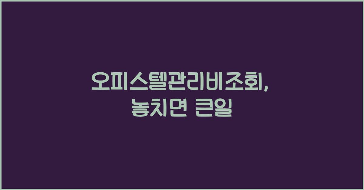 오피스텔관리비조회