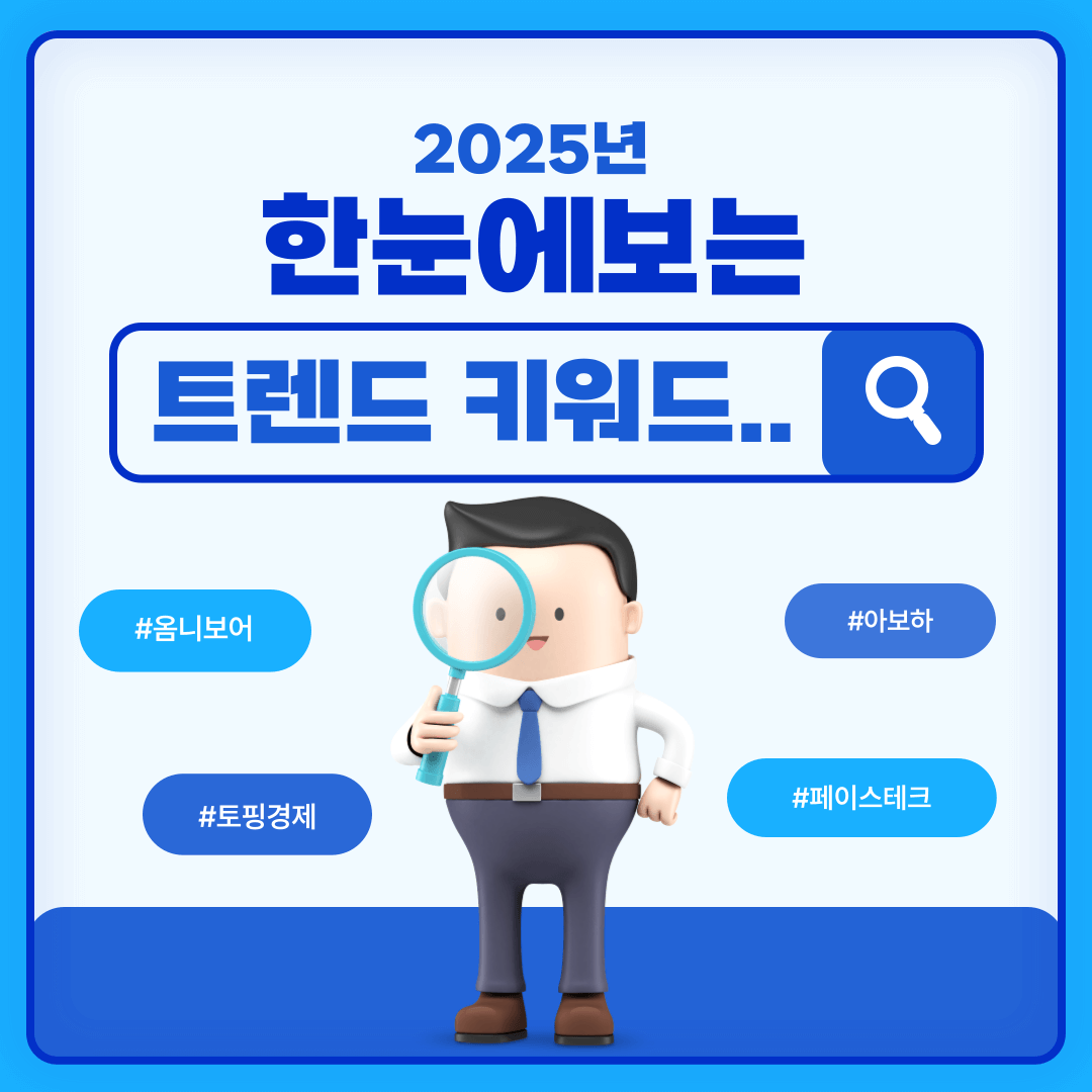 2025년트렌드코리아