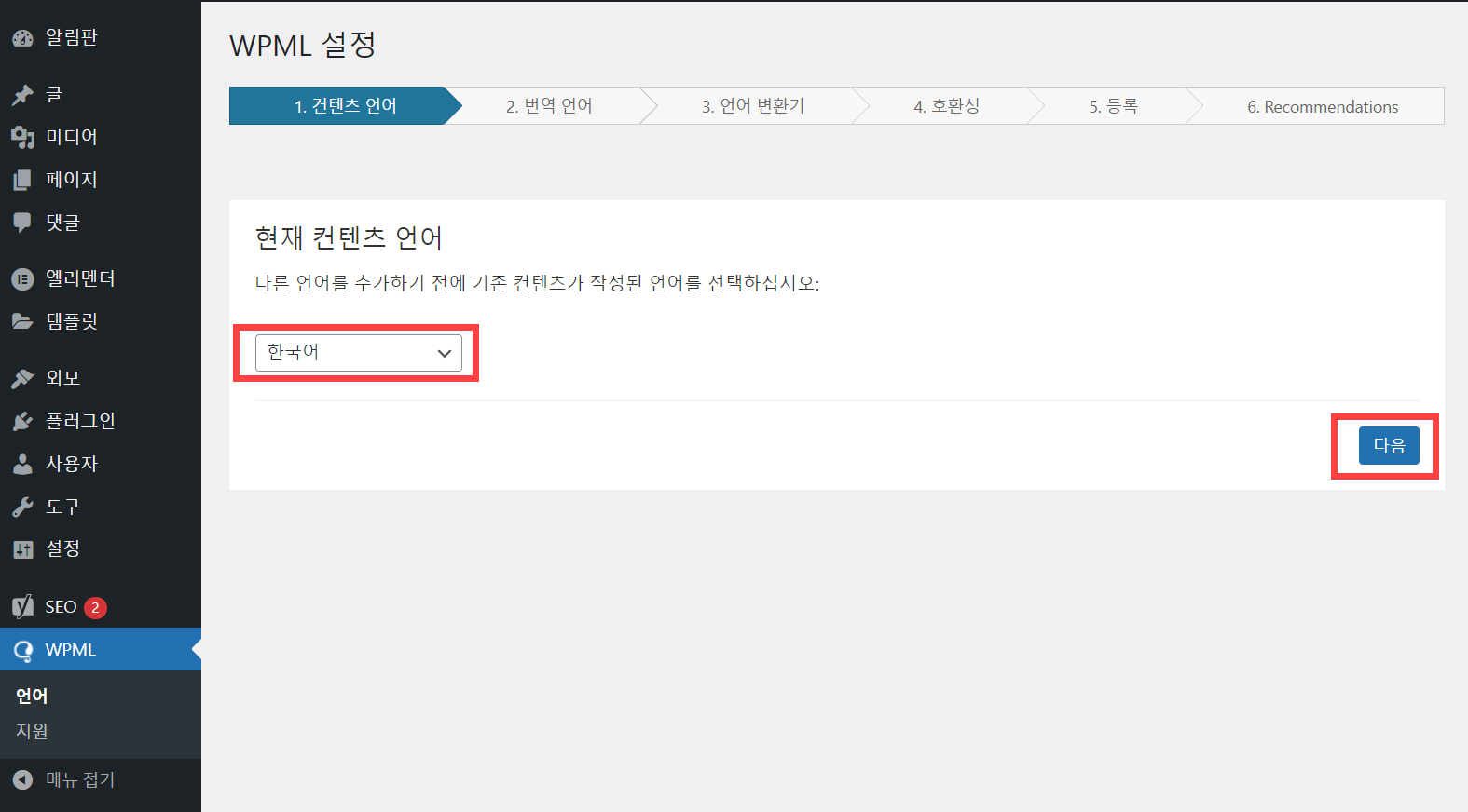 워드프레스 다국어 번역 플러그인 WPML 기본 설정