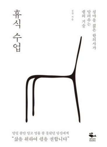 휴식수업 / 김찬, 웨일북