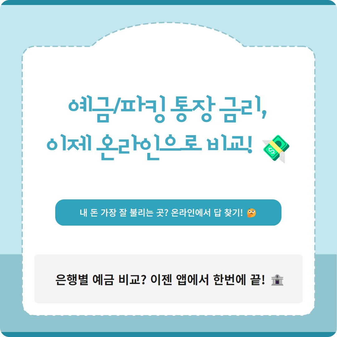 &lt;예금 금리, 파킹 통장 어디가 유리할까? 온라인으로 한번에 비교하세요! &gt;