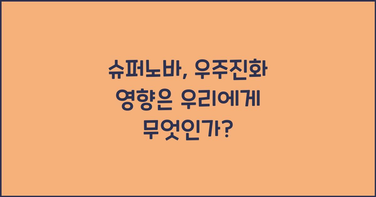 슈퍼노바, 우주진화 영향