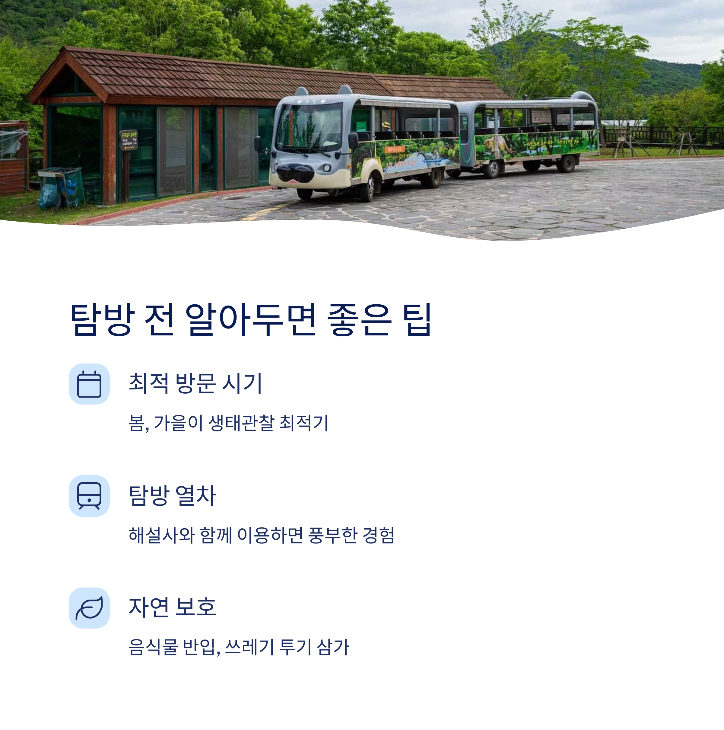 탐방 전 알아두면 좋은팁