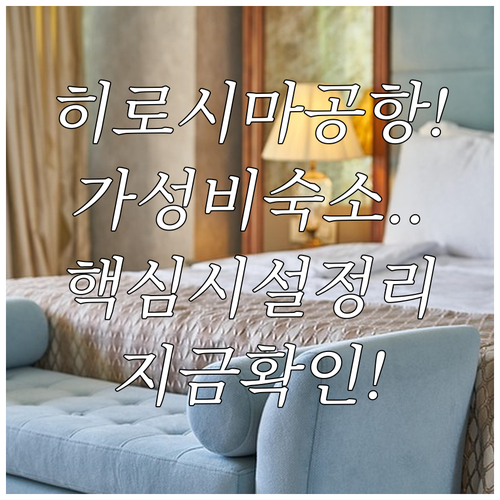 히로시마 공항 근처 숙소 찾기 히가시..